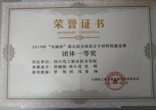 2019年第五届高分子材料技能竞赛一等奖证书